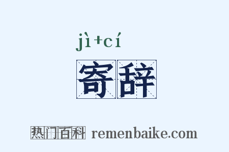 寄辞是什么意思的图片